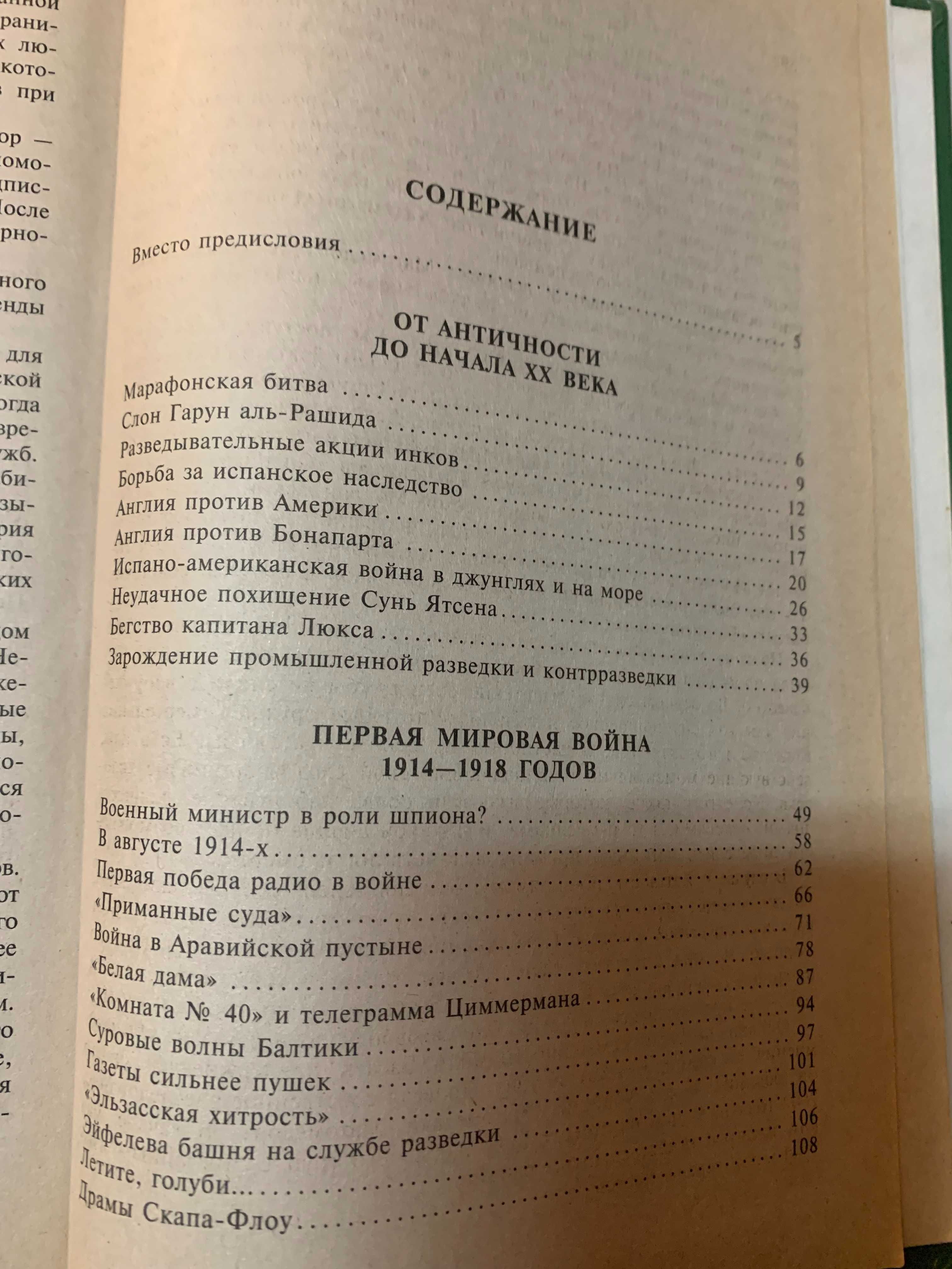 И.А. Дамаскин. 100 великих операций спецслужб.