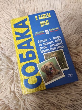Книга о породах, покупке, дрессировки и здоровье вашей собаки