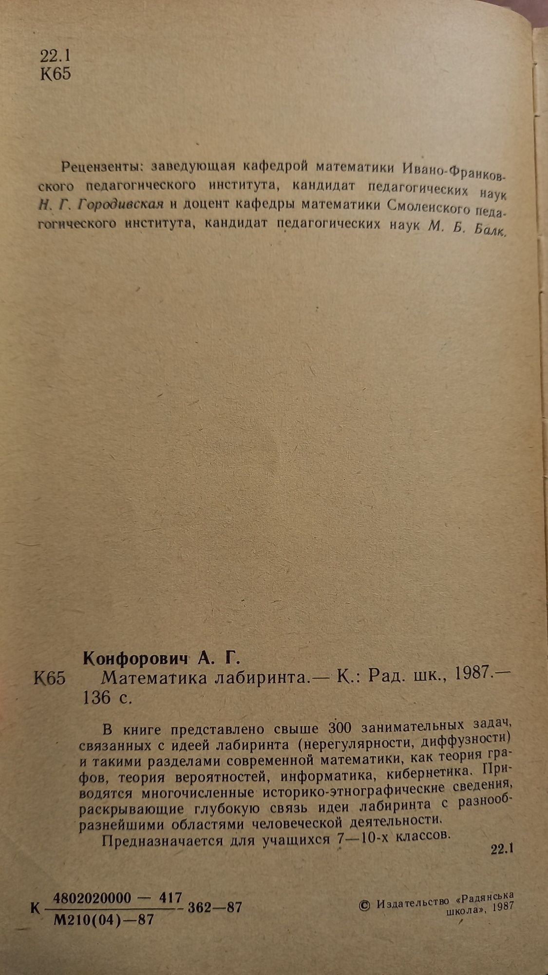 Математика лабиринта, А.Г.Конфорович