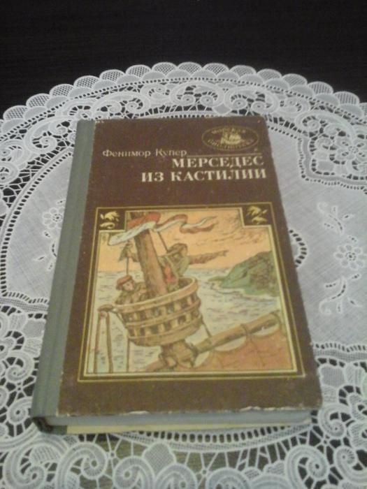 Купер Джеймс, Мерседес из Кастилии, или Путешествие в Катай