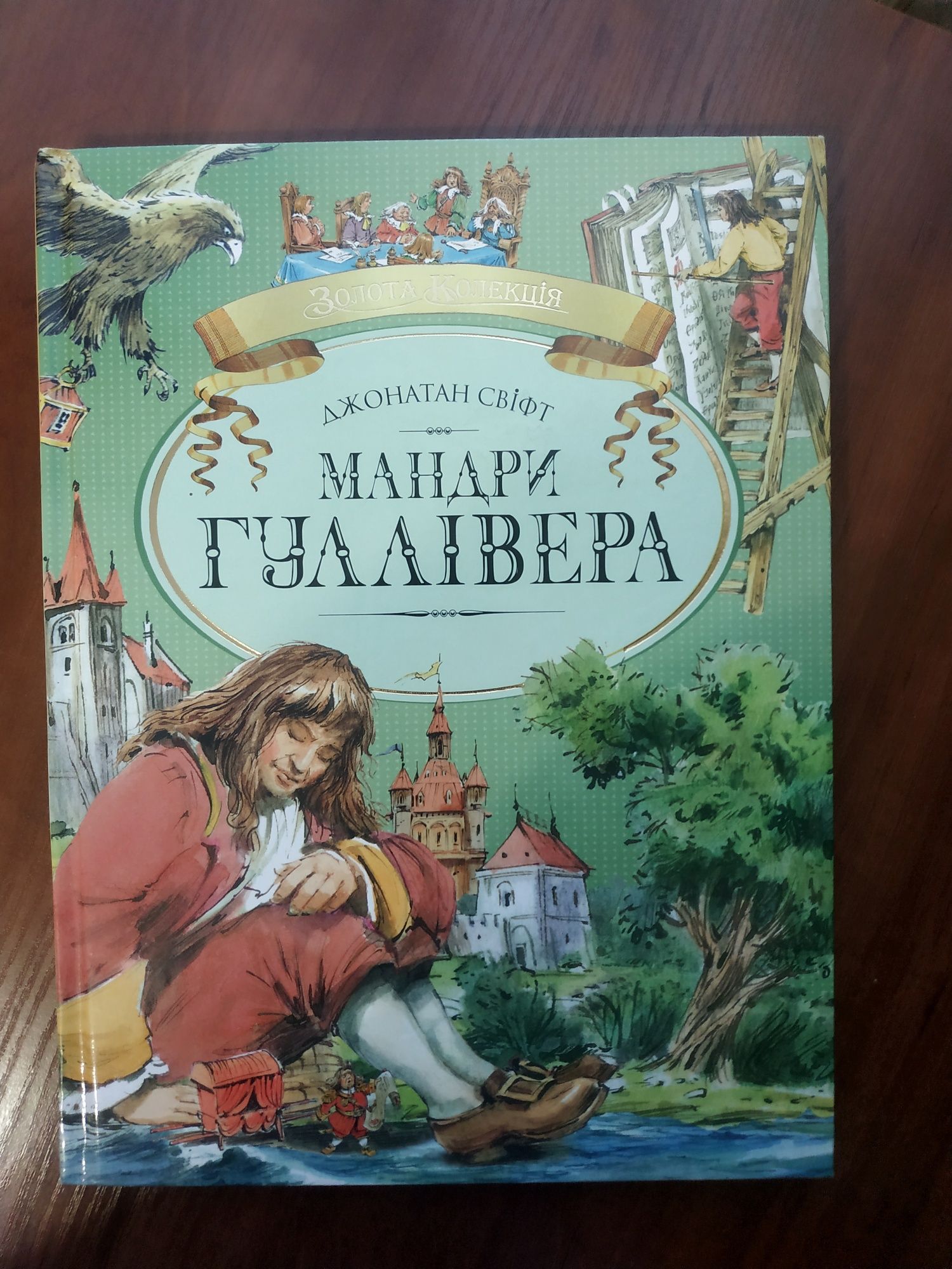 Книжка Мандри Гулівера