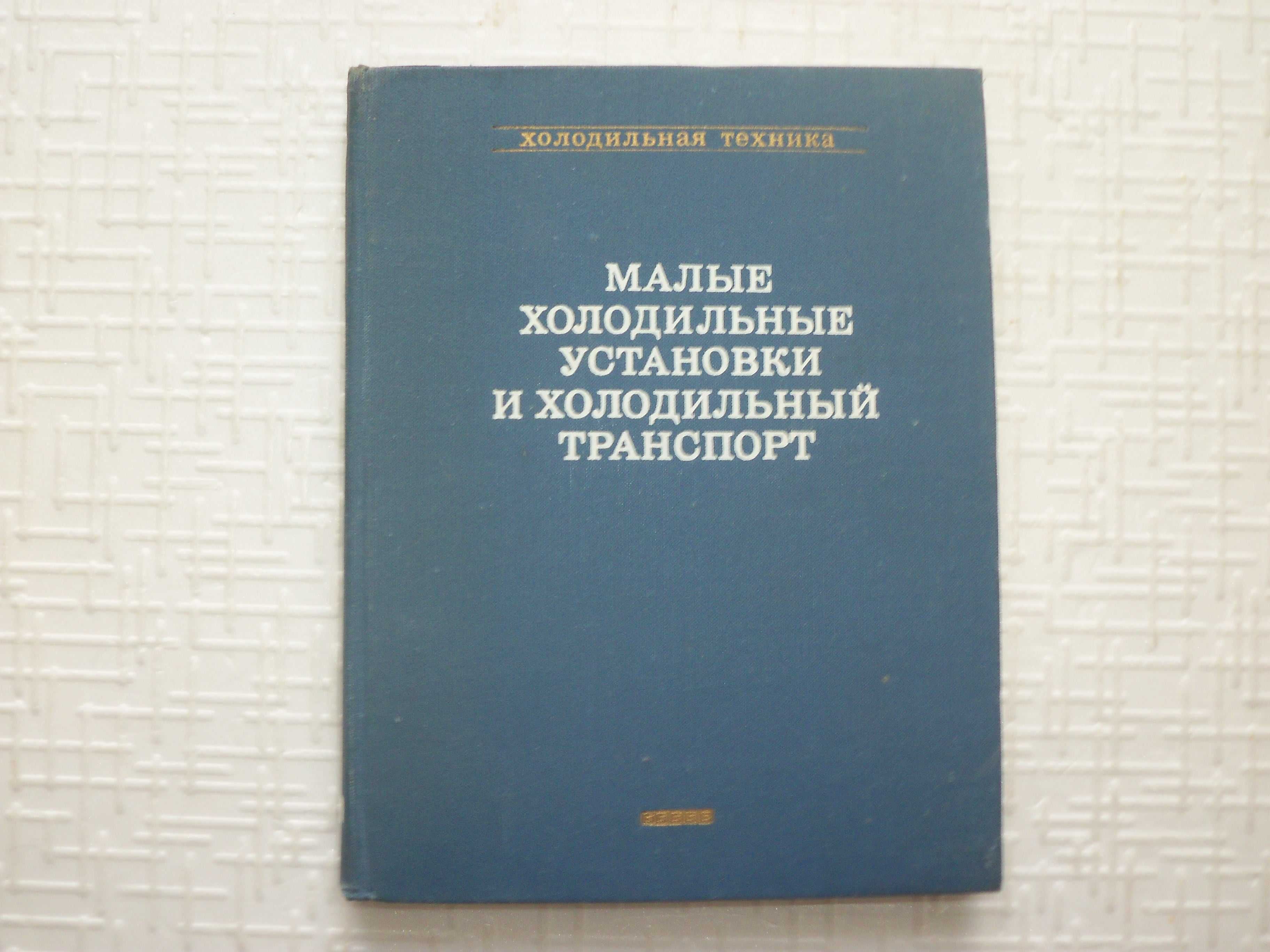 Кн.1: Эксплуатация холодильников. Кн.2: Малые холодильные установки и