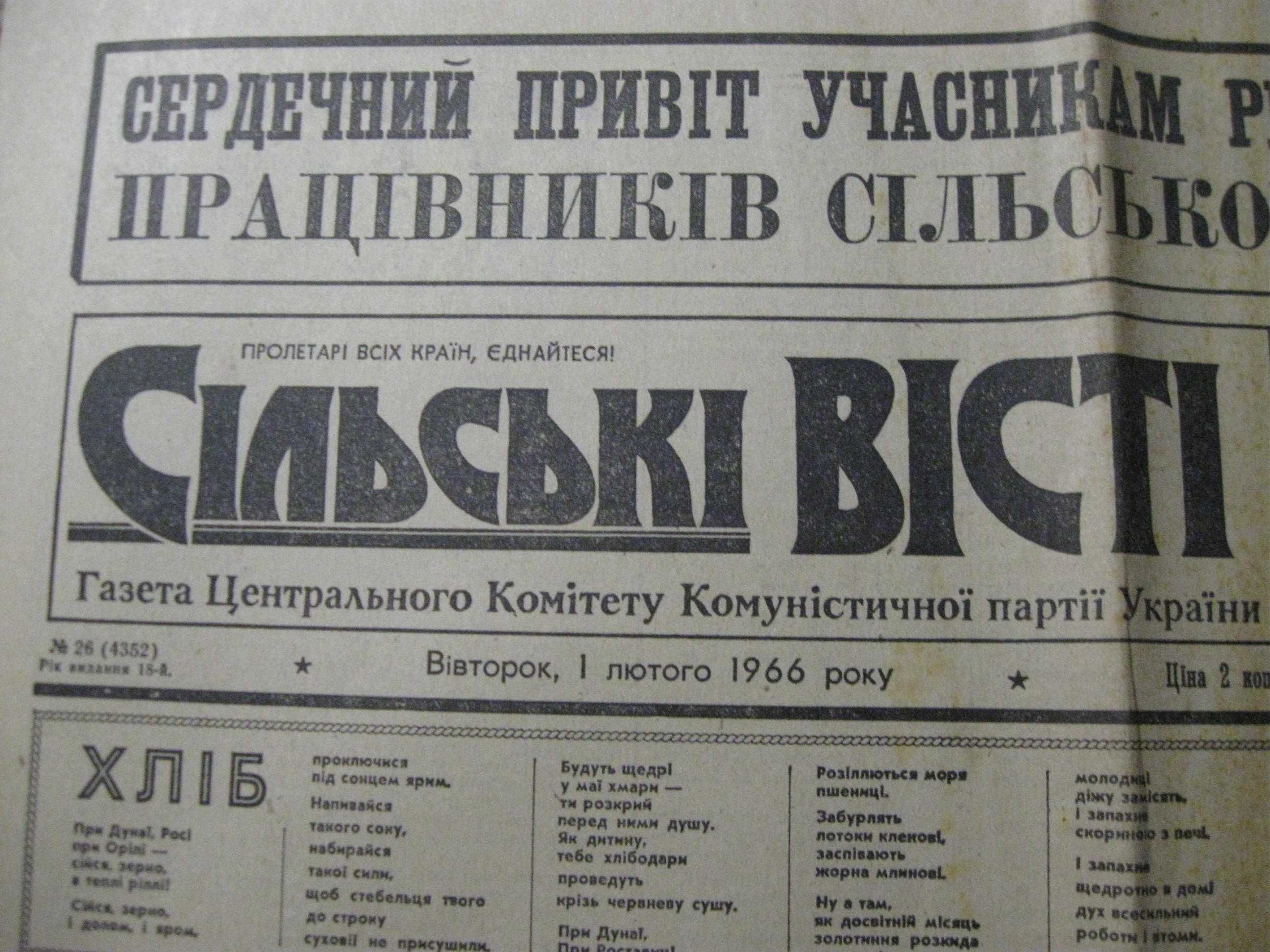 Газета Сільські Вісті 1 лютого 1966 року.