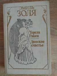 Эмиль Золя "Тереза Ракен. Дамское счастье"