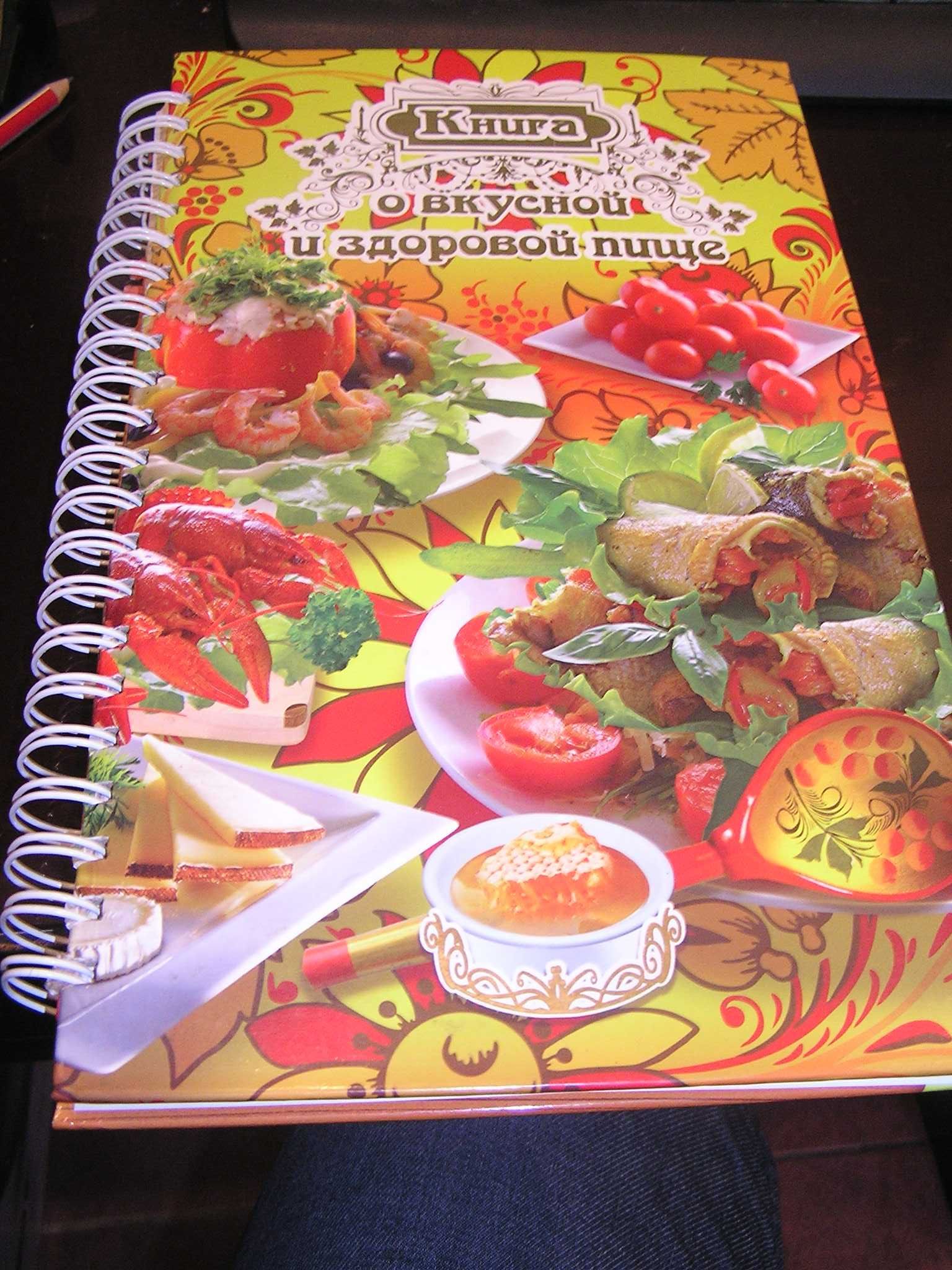 Книга о вкусной и здоровой пище (спираль)