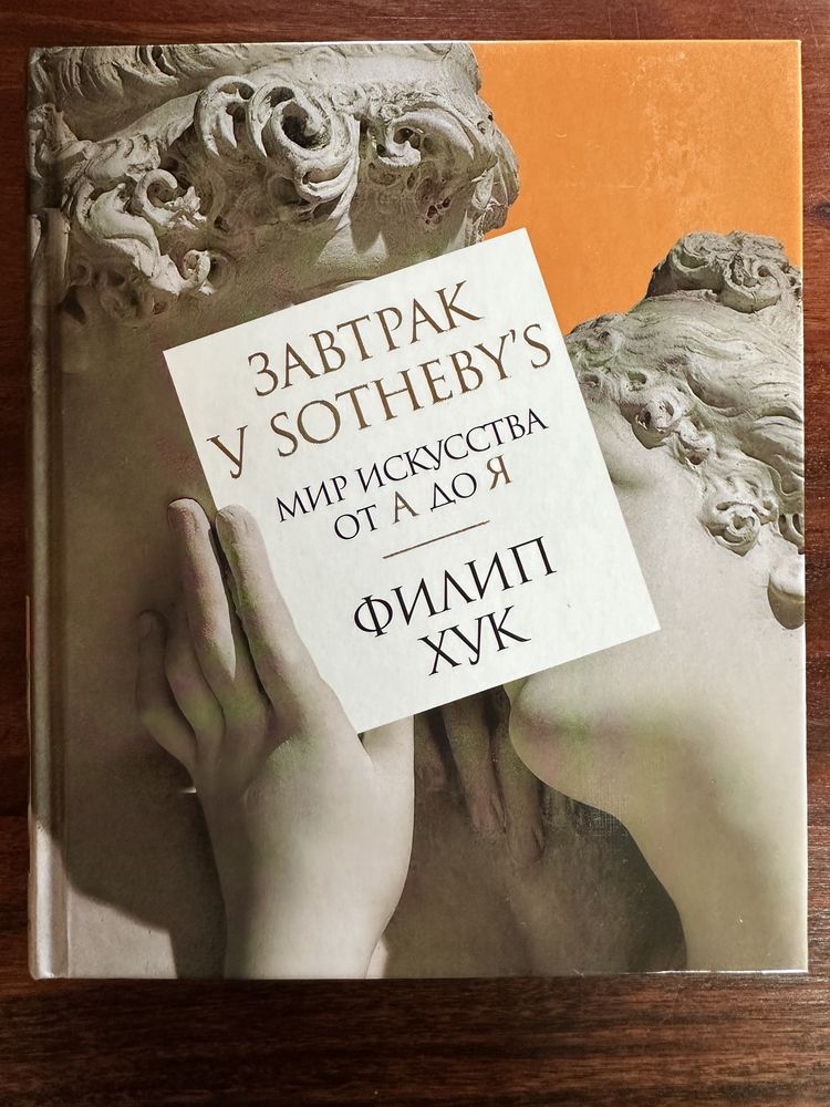 Филип Хук - Завтрак у Sotheby’s. Мир искусства от А до Я