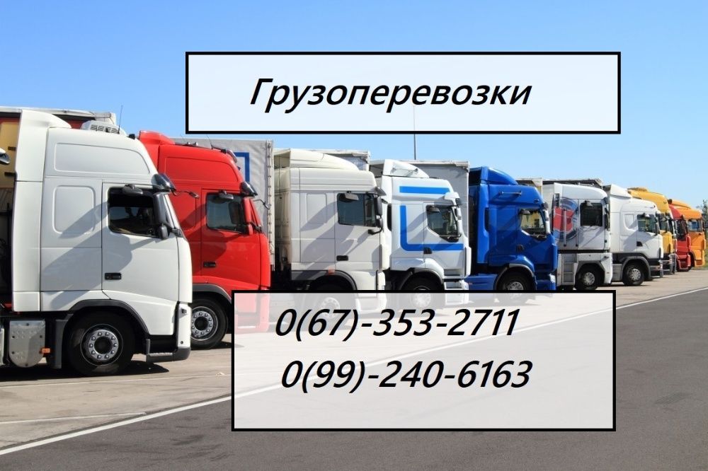 Попутні вантажні перевезення по Україні. 500 кг - 22 тонни