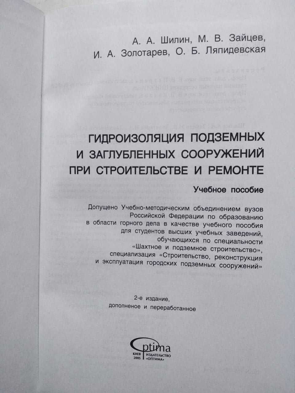 А. Шилин Ремонт строительных конструкций. Армирование и гидроизоляция