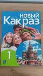 Nowyj Kak Raz 1, podręcznik do j. rosyjskiego