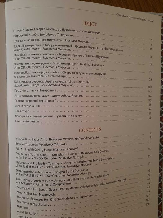 Настасія Марусик. Стародавні буковинські вироби з бісеру