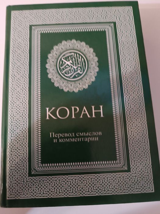 Коран перевод смыслов и комментарии Пороховой Валерии, новое