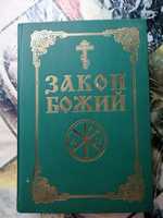 Православна книга Закон Божий