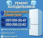 Ремонт холодильников Запорожье
