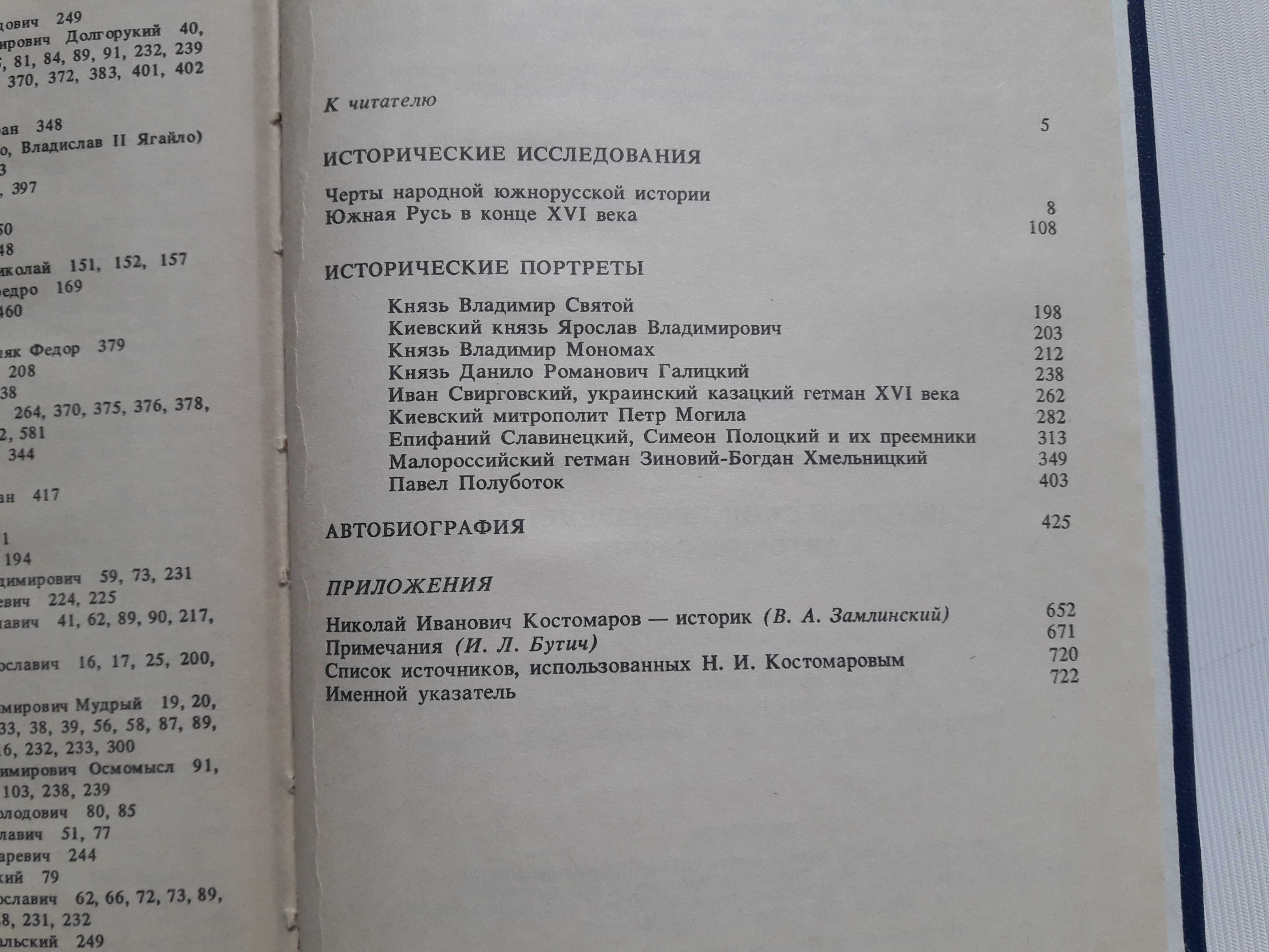 Костомаров Н.И. Исторические произведения. Автобиография.