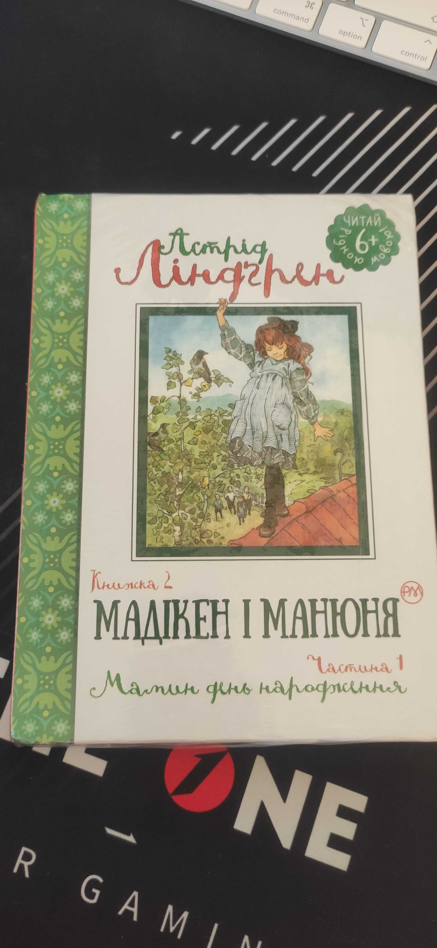Мадікен та Манюня. Мамин день народження. ч. 1. Астрід Ліндгрен