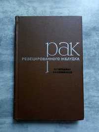 книга авторов Е.Г.Фридман, А.А.Клименков  Рак резецированного желудка