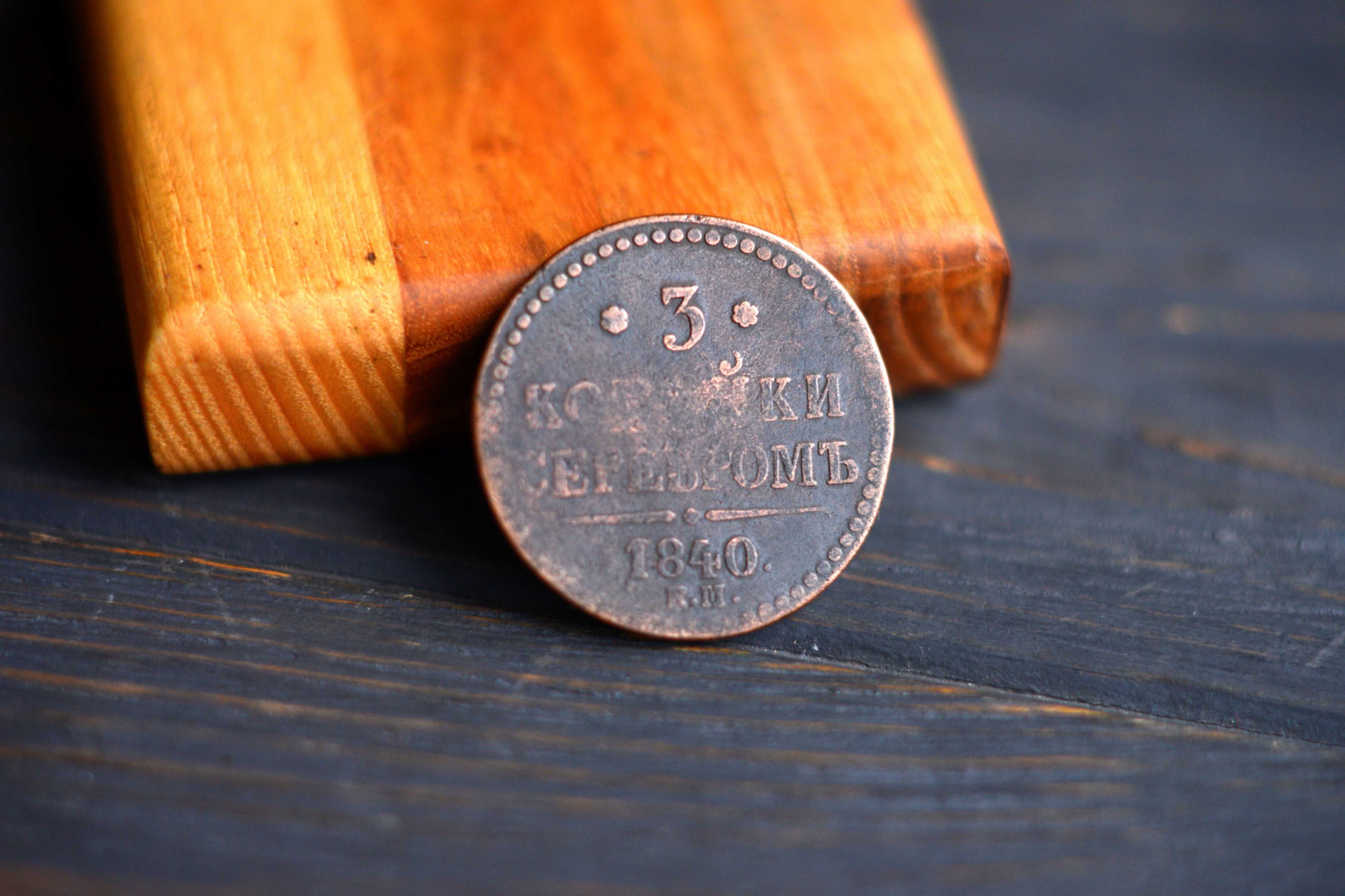 3 копейки серебром 1840 царские деньги