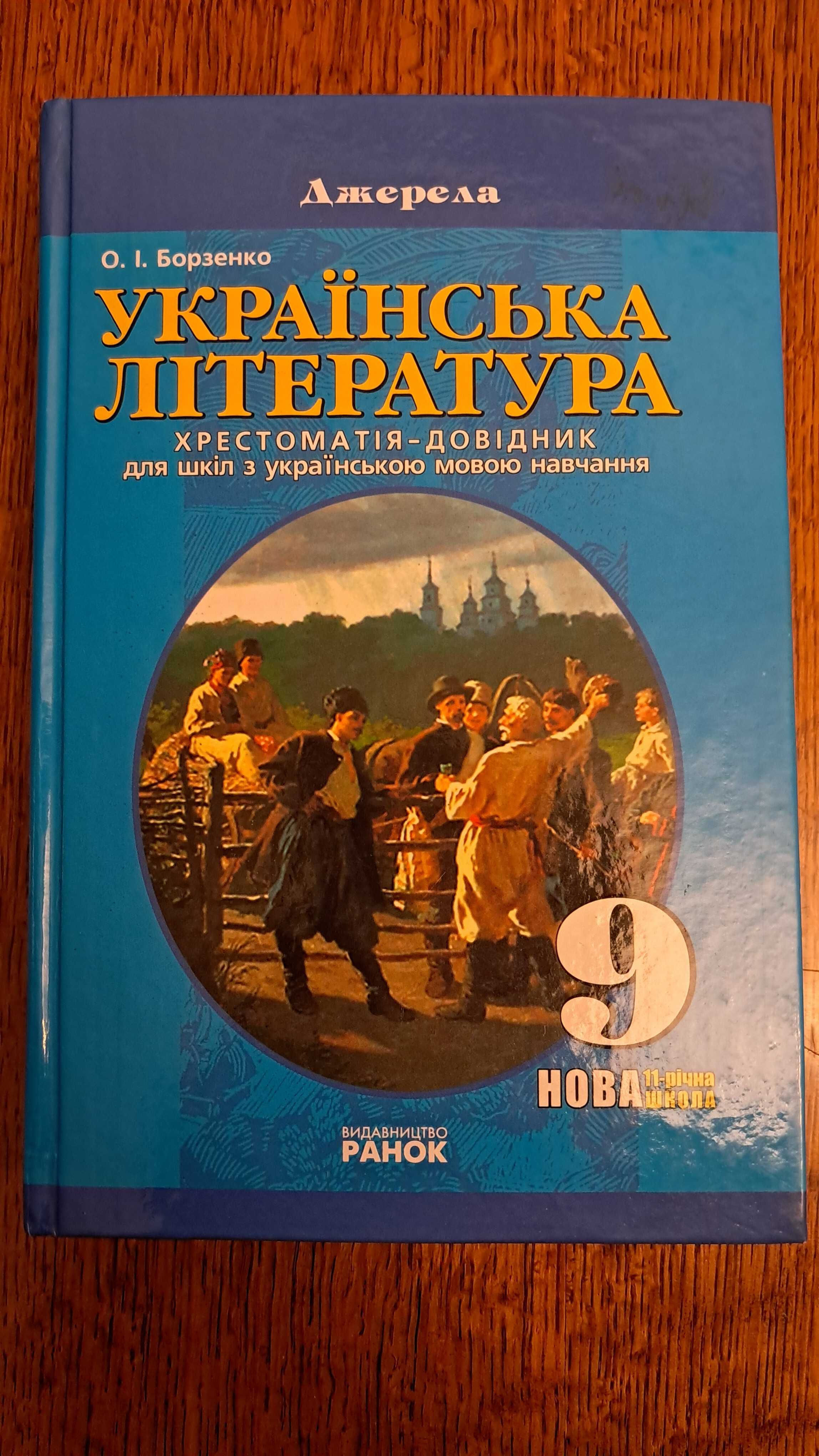 Українська література 9 клас Борзенко