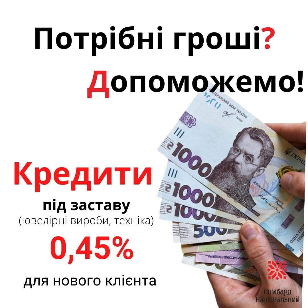 Кредит, позика, гроші під заставу золота, майна  ЛОМБАРД НАЦІОНАЛЬНИЙ,