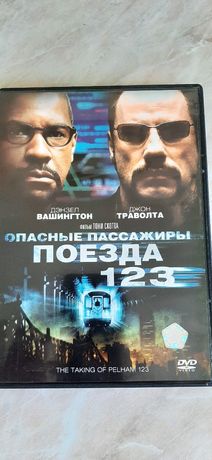 DVD диск фильм " Опасные пассажиры поезда 123"