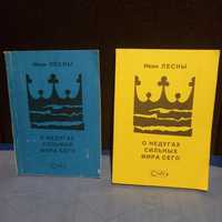 Иван Лесны " О недугах сильных мира сего " 1и2 том