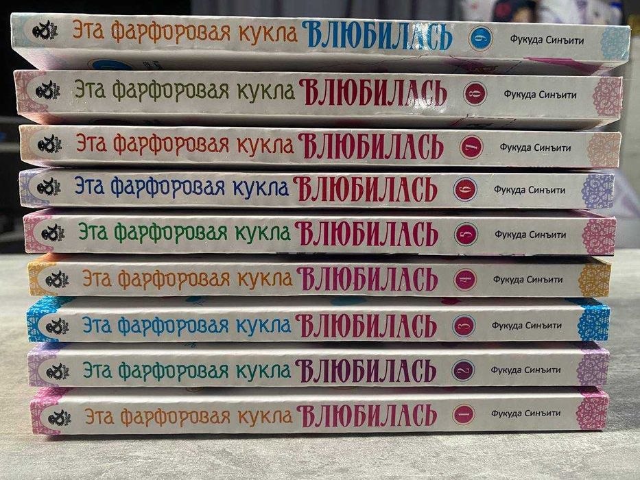 Манга "Ця порцелянова лялечка закохлася"(Російською)  1-9 том