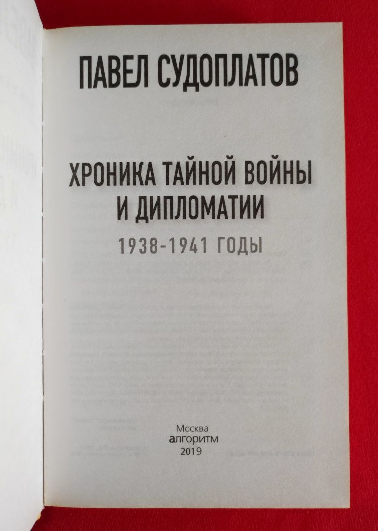 Судоплатов П.А. Хроника тайной войны и дипломатии. 1938-1941 годы.