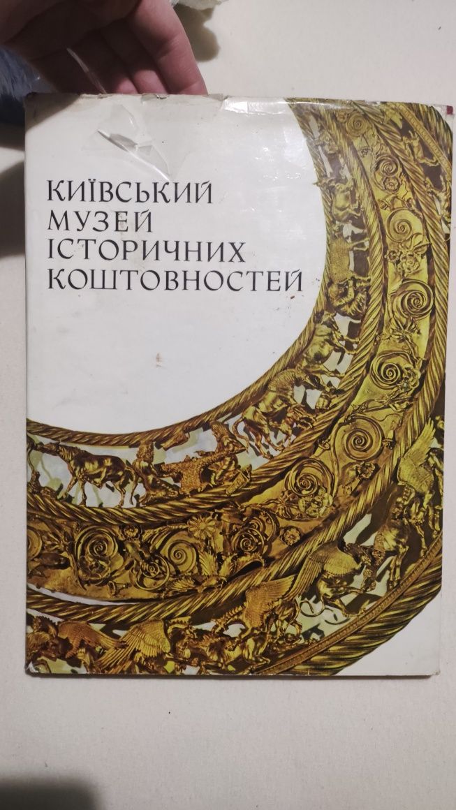 Книга Київський музей історичних коштовностей