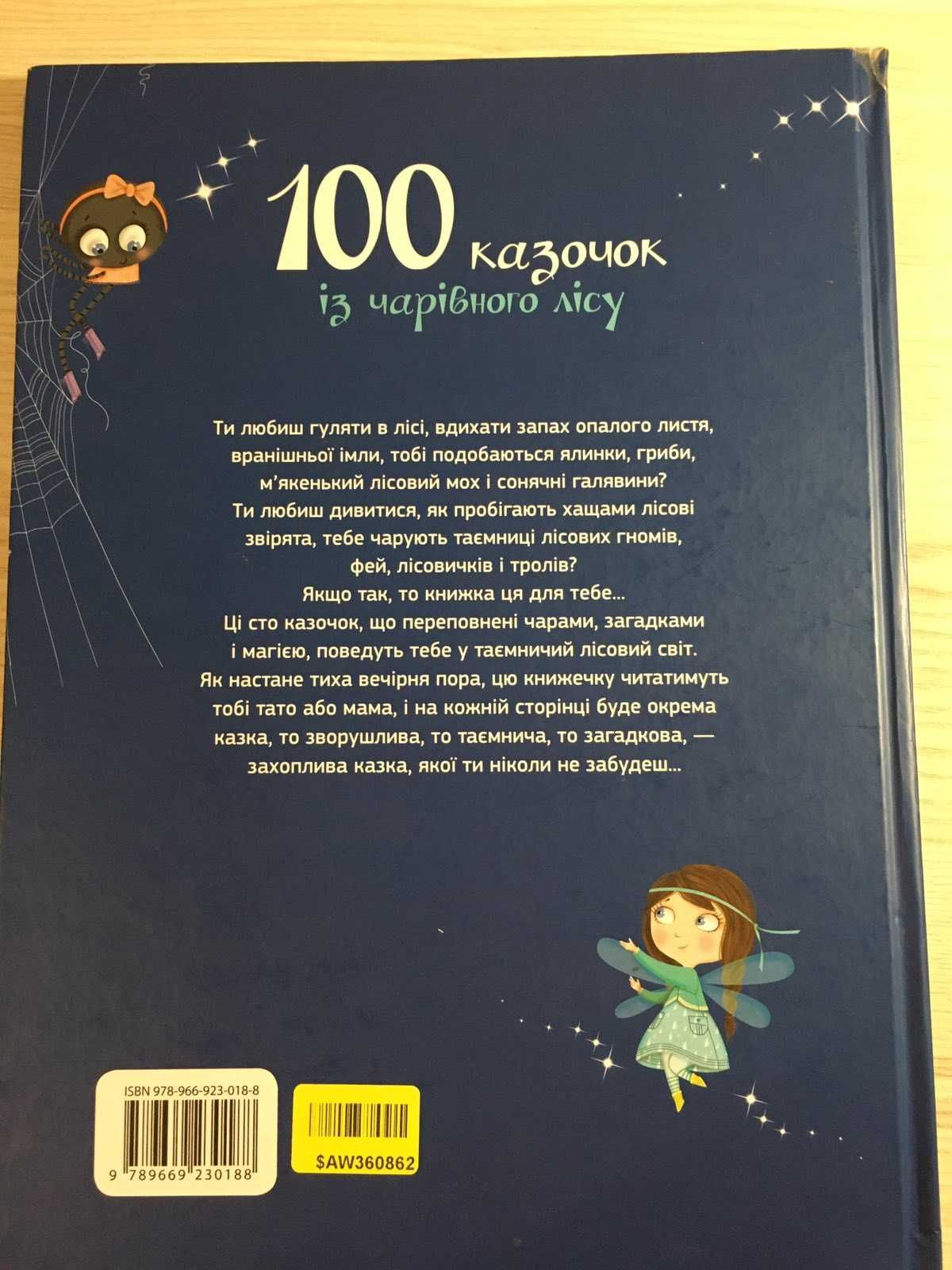 100 казочок із чарівного лісу