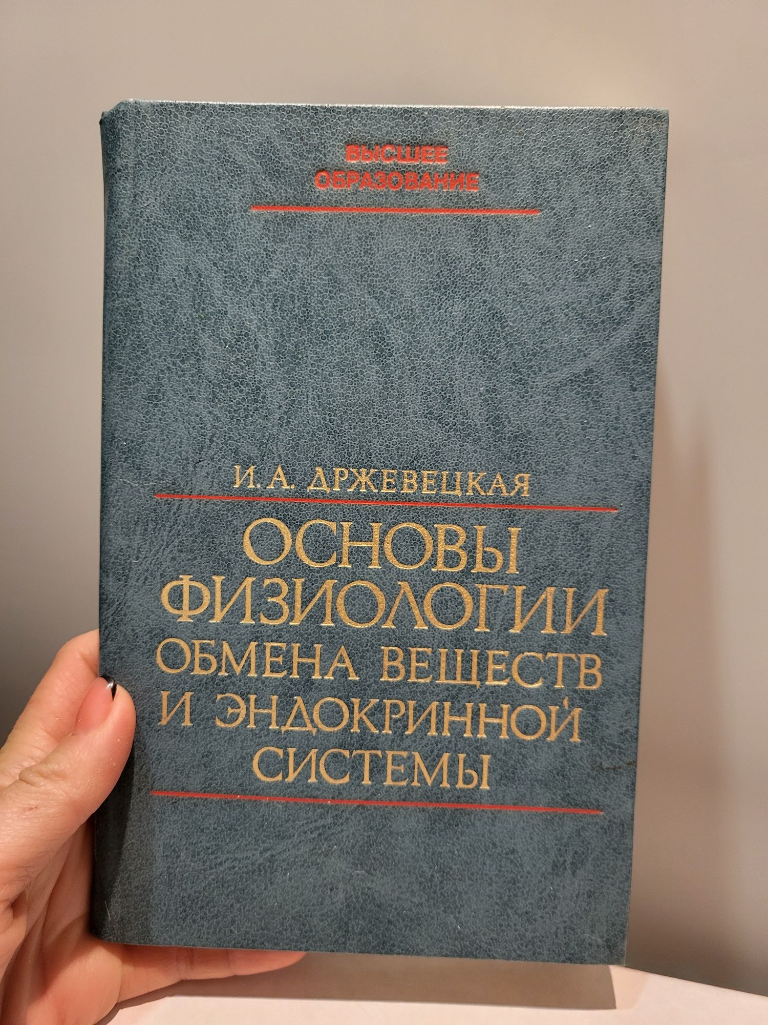 основы физиологии обмена веществ држевецкая