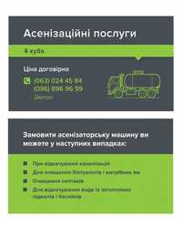 Выкачка выгребных ям.Викачка вигрібних ям, туалетів .Асенізатор.