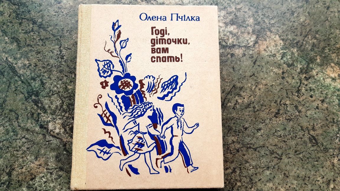 Олена Пчілка " Годі дітоньки вам спать", для дітей, ілюстрована