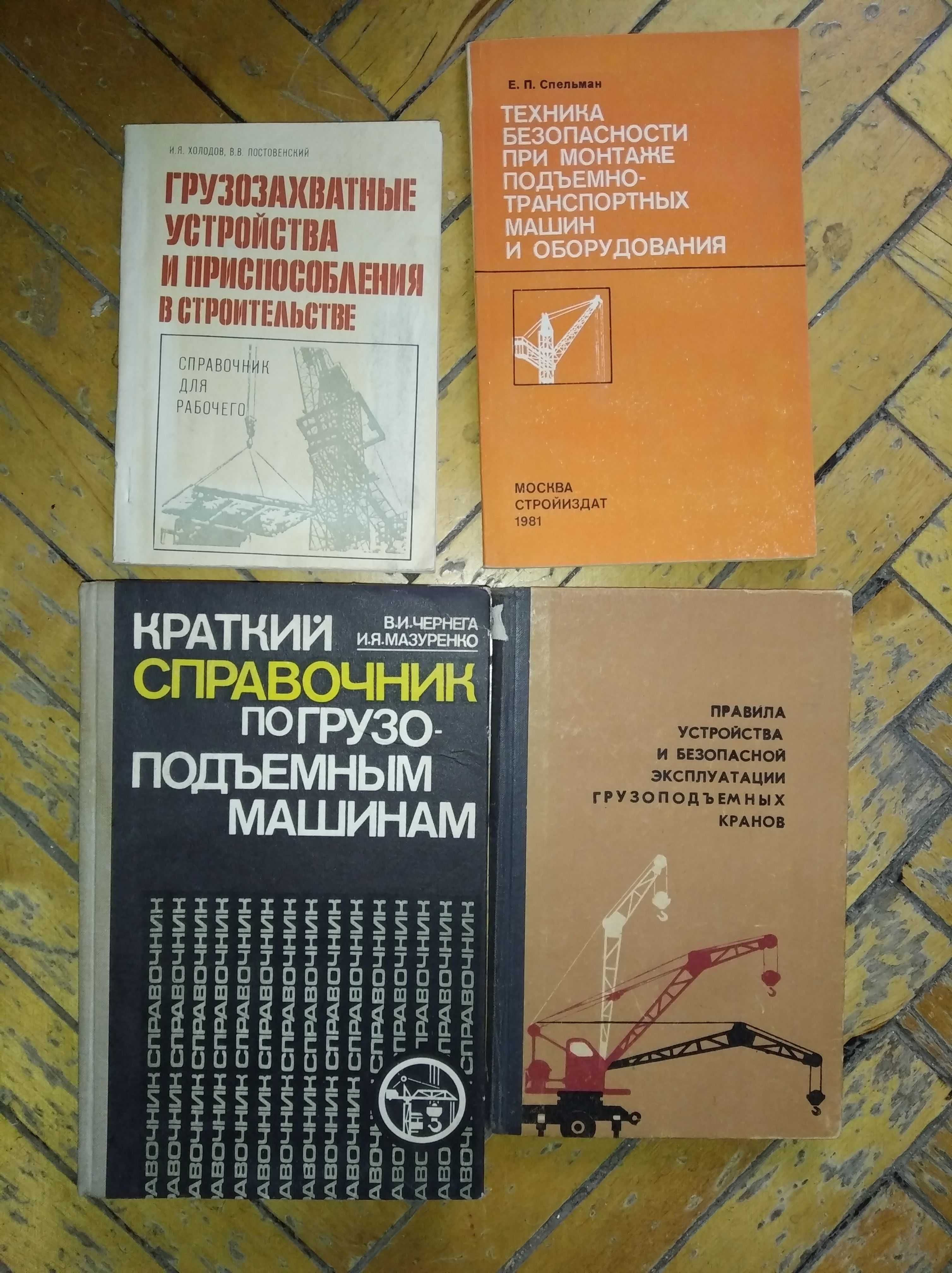 Книги з будівництва, зварювання, робочих спеціальностей