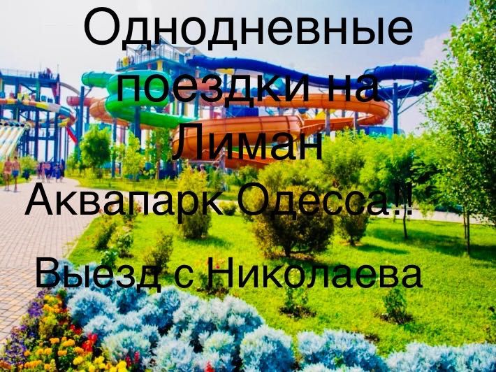 Однодневные поездки на Лиман, аквапарк Одесса