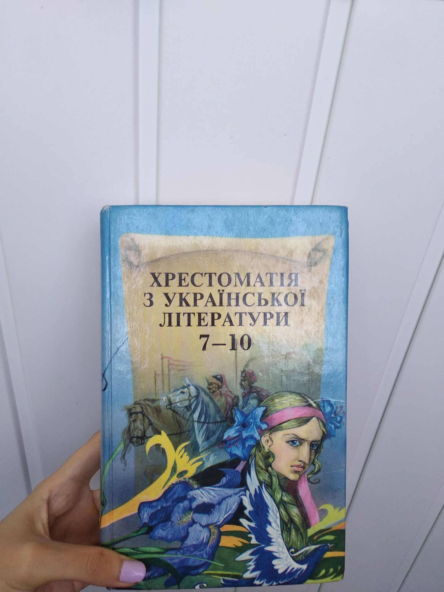 Книга "Хрестоматия по украинской литературе" 7-10 класс