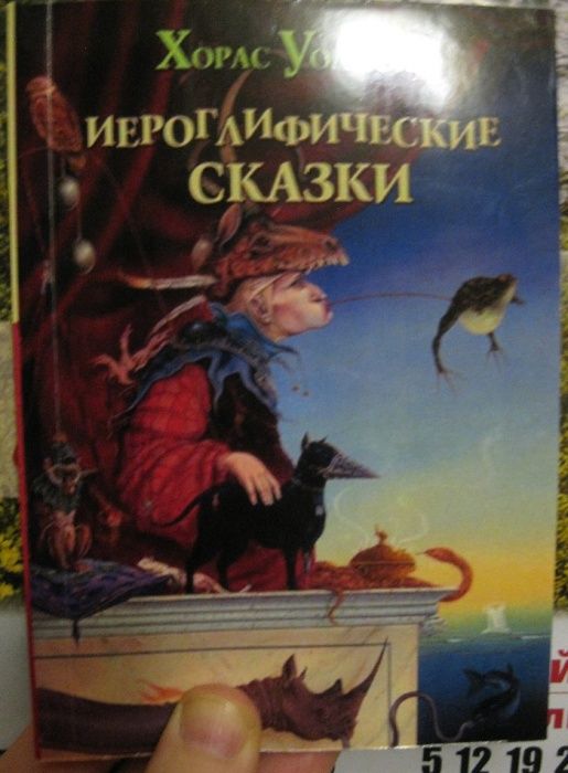 Хорас Уолпол «Иероглифические сказки»