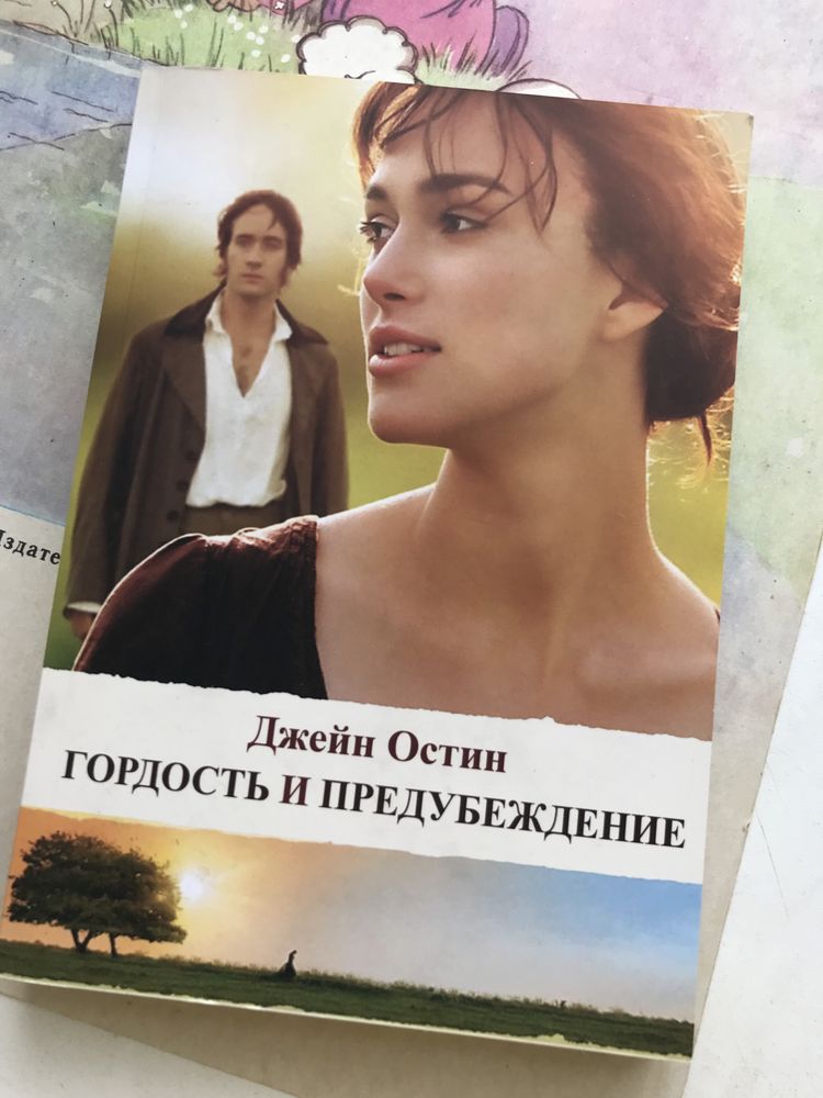 Гордость и предубеждение | Три товарища | и тд