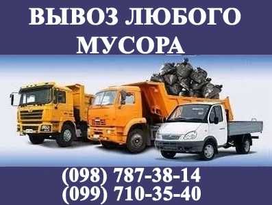 Вывоз старой мебели, вывоз хлама Газель, КамаЗ | Вивіз сміття Дніпро