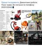 Оренда-Прокат електро та бензо інструменту!