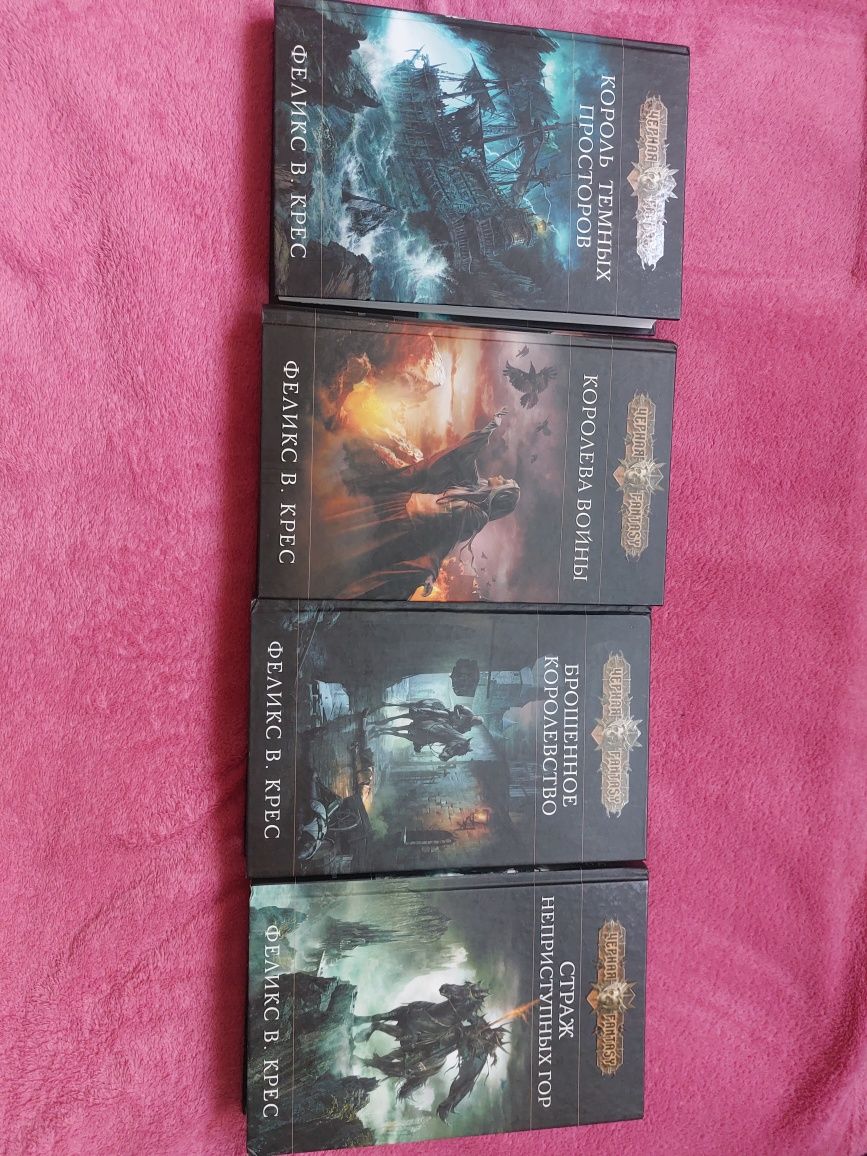 4 книжкі з серії Черная Fantasy, Феликс В. Крес