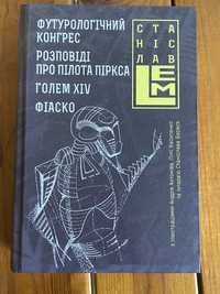 Книга, Футурологічний когрес. Станіслав Лем, Нова