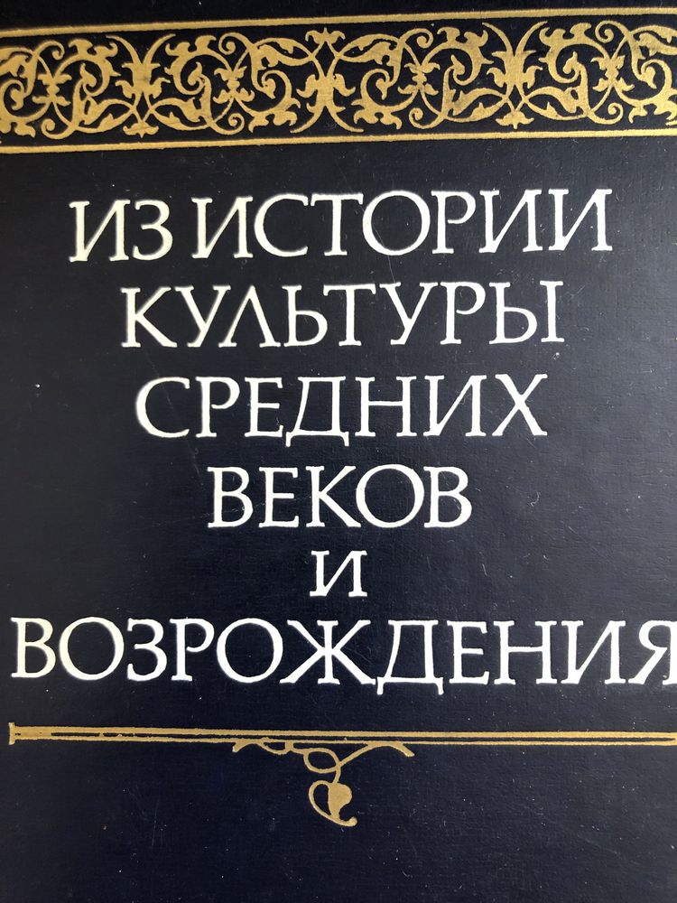 «Из истории культуры средних веков и возрождения»