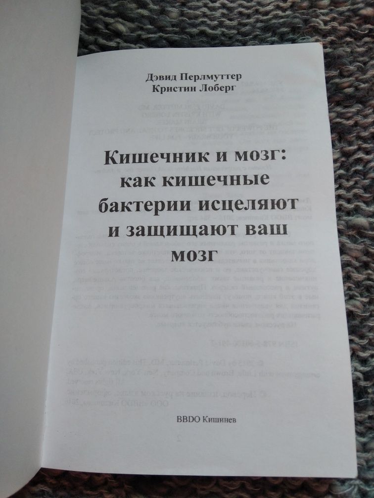 Дэвид Перлмуттер Кристин Лоберг " Кишечник и мозг"