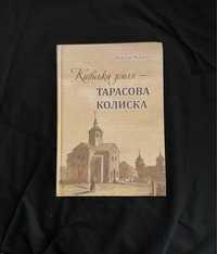 Книга Київська земля – Тарасова колиска Віктор Жадько 2017