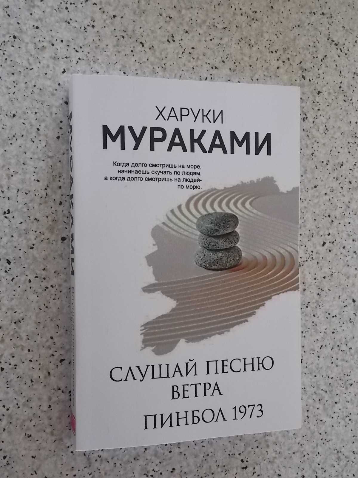 Харуки Мураками.Слушай песню ветра.Пинбол 1973.