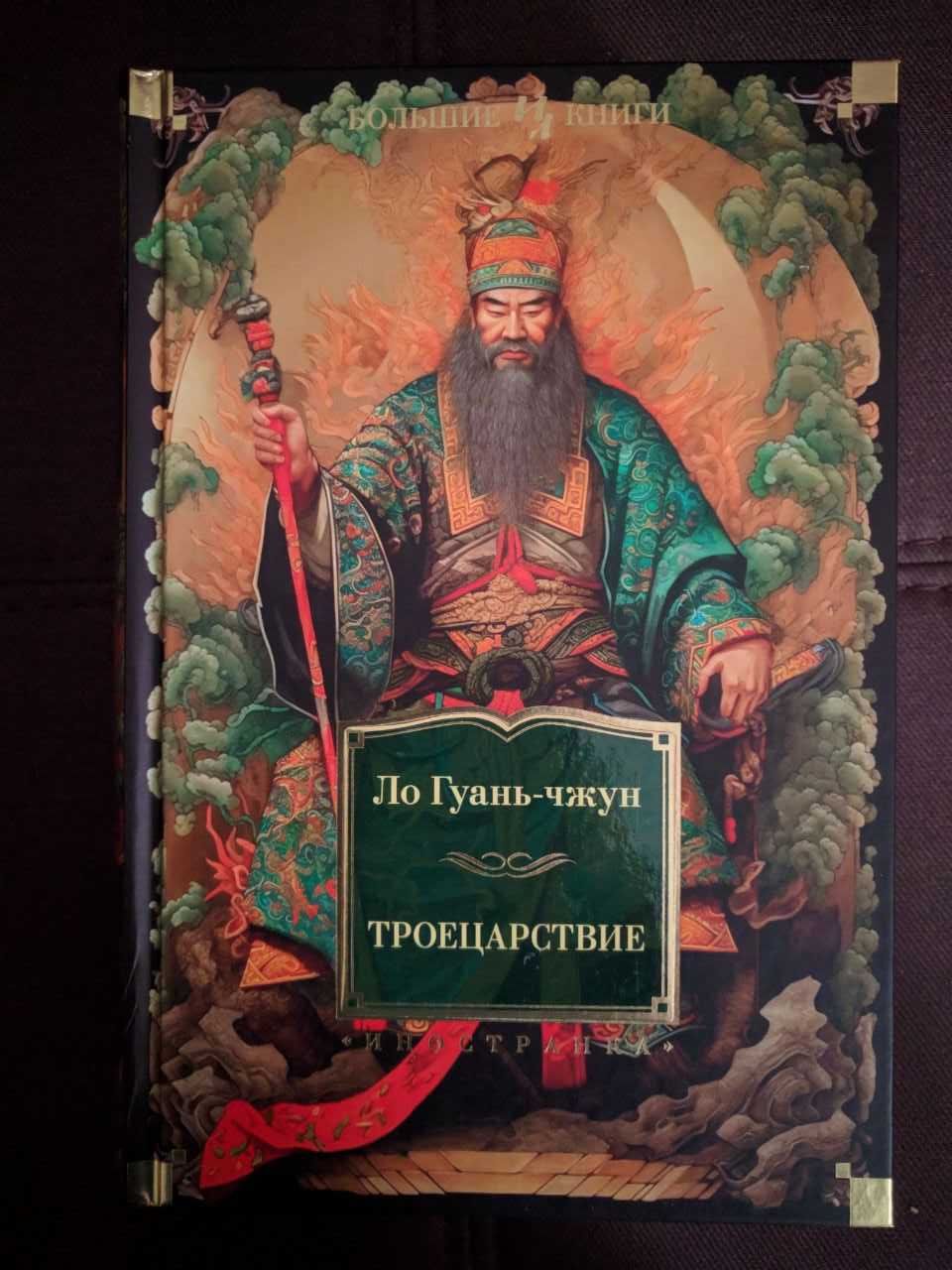 Ло Гуань-чжун "Троецарствие" Иностранная литература. Большие книги