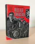 Йшла дивізія... Книга 1