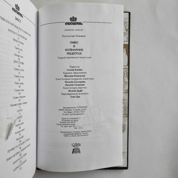 Ростислав Лозовюк. Пиво в кулінарних рецептах