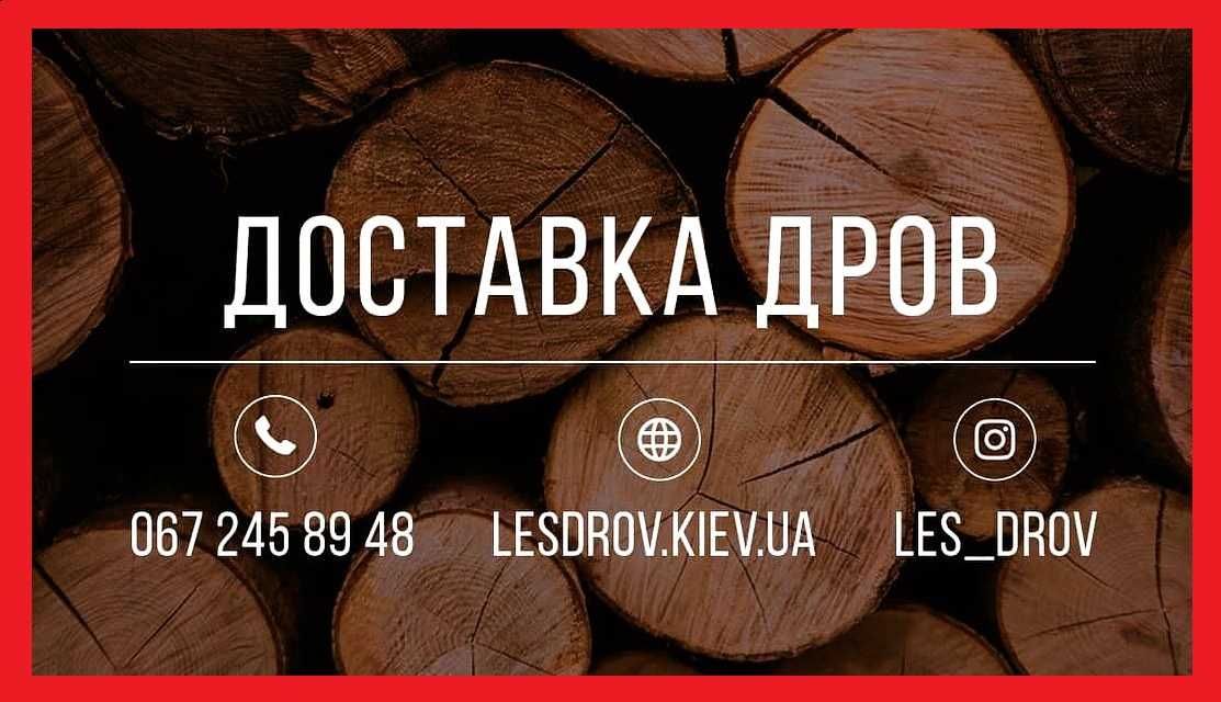 Акція Дрова колоті дубові Київ. Купити дрова. Соснові дрова. Лісництво