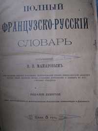 Французско-русский словарь.Макаров 1898 г.